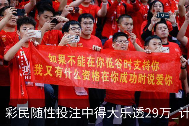 彩民随性投注中得大乐透29万 计划短途出游