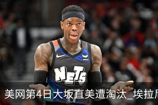 美网第4日大坂直美遭淘汰 埃拉尼重返女单32强