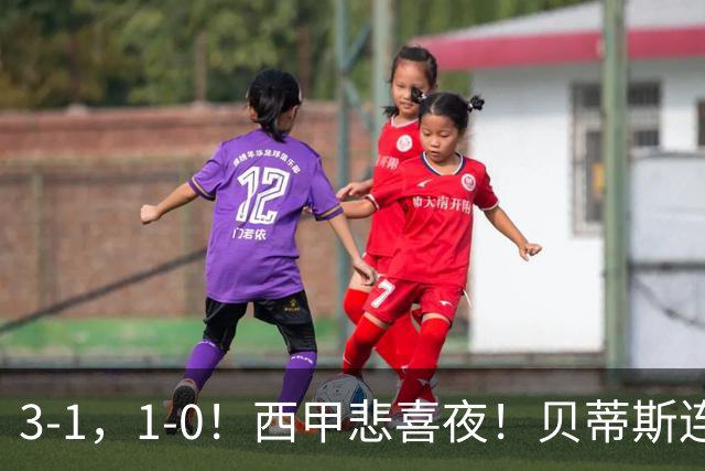3-1，1-0！西甲悲喜夜！贝蒂斯连胜+黄潜逆转 积分榜更新：皇马第2